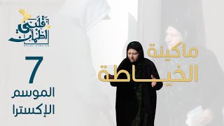 برنامج قلبي اطمأن  الموسم الإكسترا  الحلقة 7  ماكينة خياطة [upl. by Ahsenhoj]