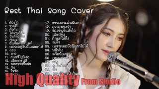 รวม Acoustic Best Thai Song ฟังยาวๆ [upl. by Freda615]