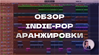 Обзор IndiePop Аранжировки [upl. by Regdirb]