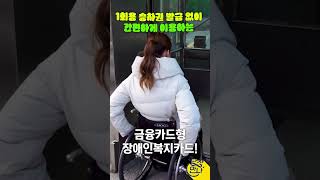 당장만나 1편 비하인드 1회용 승차권 발급 없이 간편하게 이용하는 금융카드형 장애인복지카드 shorts 장애 지하철 무료 장애인복지카드 [upl. by Rebak]