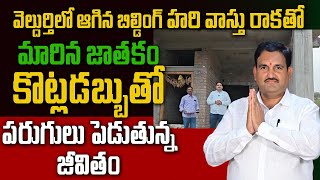 వెల్దుర్తి లో ఆగిన బిల్డింగ్ హరి వాస్తు రాకతో మారిన జాతకంకొట్లడబ్బుతో పరుగులు పెడుతున్నజీవితం [upl. by Marcelia]