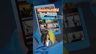 อยากทำงานแปลบทซีรีส์ไทยอังกฤษที่ BU ก็มีสอนด้วยนะ [upl. by Nagey]