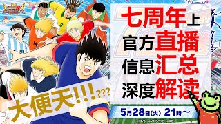 【新闻】2024七周年上直播汇总深度解读【摇滚青蛙】【足球小将翼：梦幻队伍】Captain Tsubasa Dream Team [upl. by Eilyab]