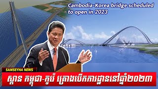 Cambodia Korea bridge scheduled to open in 2023 [upl. by Golub]