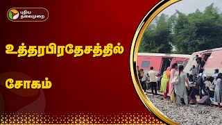 உத்தரபிரதேசத்தில் விரைவு ரயில் தடம்புரண்டு விபத்து  PTT [upl. by Wolfort]