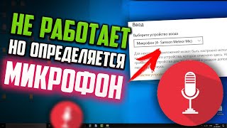 Как исправить  Микрофон определяется но не работает [upl. by Lenaj]