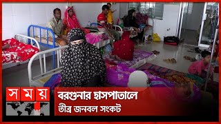 ৫ দিন ধরে ভর্তি এখনো দেখা মেলেনি চিকিৎসকের  Barguna Hospital  Healthcare  Somoy TV [upl. by Langsdon]