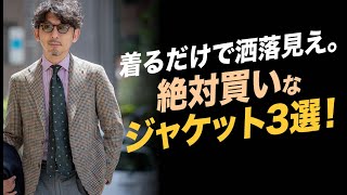 【お洒落の基本】着るだけで洒落て見えるテーラードジャケットとは？絶対買いなジャケット３選！粋なオヤジのファッション講座【メンズファッション 40代50代】TAGLIATORE [upl. by Akinhoj]