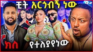 🛑 ዋንቲያ ማግጦባት እንደተለያዩ በማስረጃ አጋለጠች አርቲስቱ ተከሶ ፍርድ ቤት ቆመ [upl. by Namia]