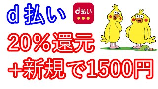 【ｄ払い】20％還元 新規で1500円 [upl. by Ymia205]