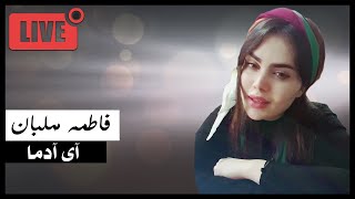 Fatemeh Mehlaban  Ay Adama  Live   فاطمه مهلبان  آی آدما [upl. by Fellows699]