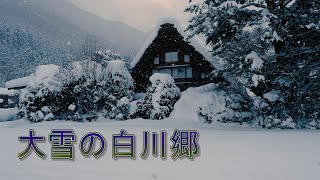 【4K Snowfall】Shirakawago and Gokayama under Heavy snow warning World Heritage Site 白川郷 五箇山 大雪 [upl. by Etnuad]