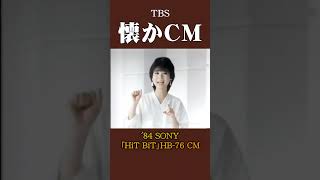 【懐かCM】SONY「HiT BiT」HB76 ’84 懐かしいcm 懐かしのcm 昭和 [upl. by Nwavahs]