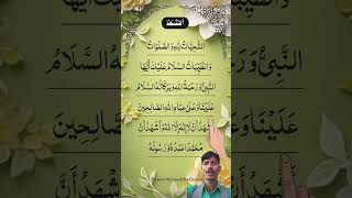 Tahiyat explore beautiful egzonibrahimi tashahhud recitation yutubeshorts islamicprayer duet [upl. by Atnes879]