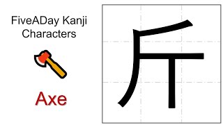 Chinese Character 斤 Axe 🪓 [upl. by Emalee]