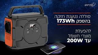 תחנת כוח ניידת למכשירי חשמל 173Wh כולל שקע חשמל [upl. by Tjader]