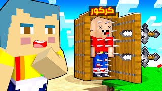 فلم ماين كرافت  كركور يسقط في فخ زعرور المشاكس الصغير ؟🔥😱 [upl. by Guss590]