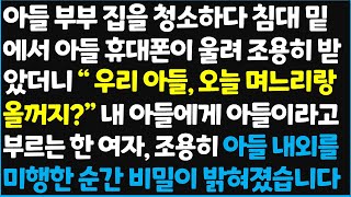 신청사연 아들 부부 집을 청소하다 침대 밑에서 아들 휴대폰이 울려 조용히 받았더니 quot 우리 아들 오늘 며느리랑 올꺼지quot 내 아들에게 신청사연사이다썰사연라디오 [upl. by Idac]