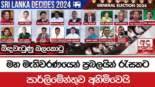 බිඳවැටුණු බලකොටු  මහ මැතිවරණයෙන් ප්‍රබලයින් රැසකට පාර්ලිමේන්තුව අහිමිවෙයි [upl. by Clarise]