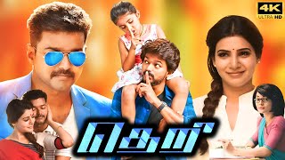 Theri Full Movie In Tamil 2016  Thalapathy Vijay Samantha Amy Jackson  Atlee  Facts and Review [upl. by Jarrell321]