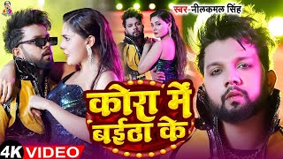 Video  कोरा में बईठा के  Neelkamal Singh amp Shilpi Raj  Kora Me Baitha Ke  Bhojpuri Song 2024 [upl. by Glogau266]