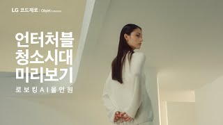 LG 로보킹 AI 올인원  언터처블 청소시대 미리보기 [upl. by Gass]