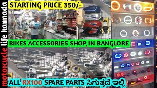 BIKE ACCESSORIES IN BANGLORERX100 ALL SPARE PARTS AVAILABLE HERESTARTING FROM 340 [upl. by Lalla]