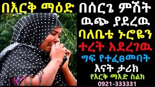 በእርቅ ማዕድ በሰርጌ ምሽት ዉጭ ያደረዉ ባለቤቴ ኑሮዬን ተረት አደረገዉ ግፍ የተፈፀመባት እናት ታሪክ Erk Mead Part 204 [upl. by Ysle990]