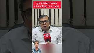 সুদের ব্যবসা করে নোবেল পেয়েছে ইউনুস  কি বলে শুনুন duet shorts foryou trending fyp video [upl. by Rutherfurd796]