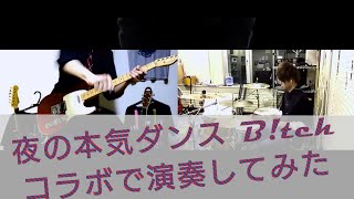 夜の本気ダンスBtch をギターとドラムのコラボで演奏してみた [upl. by Anay]