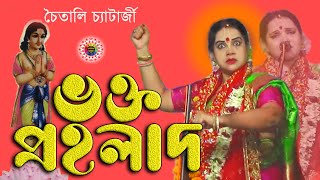 Chaitali Chattaraj  Popular Bangla Pala Kirtan  YouTube  Bhakta Prallahad Part 2 [upl. by Raff160]