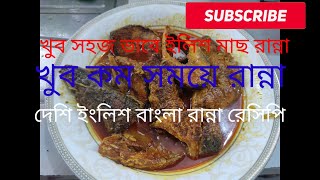 ইলিশ মাছ ভুনা রেসিপি ilish maach vuna ranna recipe Bangla [upl. by Aurelie630]