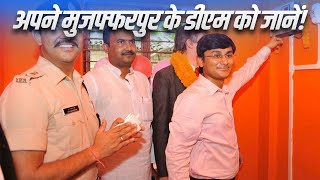 Muzaffarpur जिलाधिकारी बनें Subrat Kumar Sen का जीवन सफर [upl. by Hallee]