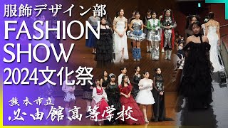 必由館【文化祭2024】服飾デザイン部ファッションショー [upl. by Leilani65]