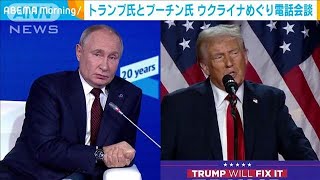 トランプ氏とプーチン大統領 7日にウクライナめぐり電話会談 米紙報道2024年11月11日 [upl. by Rephotsirhc16]