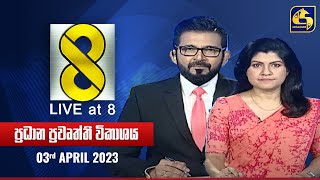 🔴 Live at 8 ප්‍රධාන ප්‍රවෘත්ති විකාශය  20240403 [upl. by Llertnod836]