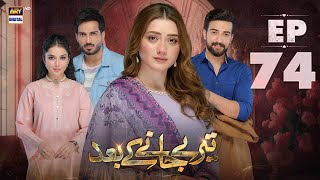 Teray Janay Kay Baad Episode 74  11 November 2024 English Subtitles  ARY Digital Drama [upl. by Stu]