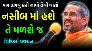 નસીબ માં હશે તે મળશે જ  Atmatrupt Swami 2023  BAPS Katha Pravachan  Swaminarayan Katha 2023 [upl. by Rafael]