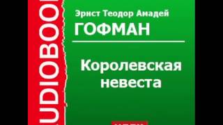 2000569 Аудиокнига Гофман Эрнст Теодор Амадей «Королевская невеста» [upl. by Sacram]