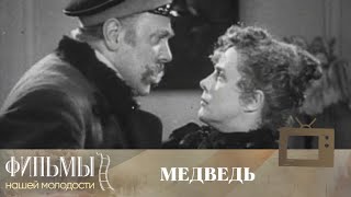 Медведь 1938 Комедия [upl. by Andrey]