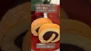 「米粉カステラのさっぱり羊羹ロールケーキ」 バターオイルなし 甘さ控えめの手作り羊羹が美味しい、身体に優しいしっとりふんわりの和風ロールケーキ [upl. by Carrelli]