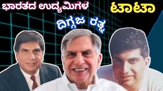 ರತನ್ ಟಾಟಾ ಅವರು ಯಾಕೆ ಇಷ್ಟು ವಿಶೇಷ  Ratan Tata Biography in Kannada  Tata Life story in Kannada [upl. by Behnken]