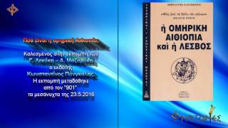 Πού είναι η ομηρική Αιθιοπία [upl. by Anirrok]