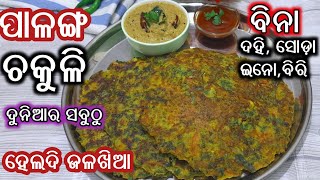 ସକାଳର ସବୁଠୁ Healthyଜଳଖିଆ ପାଳଙ୍ଗ ଚକୁଳିpalanga chakulichakuli pithaodia recipechuda chakulipitha [upl. by Ajani]