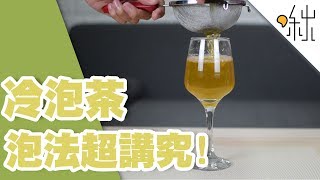 冷泡茶不就是用冷水泡茶嗎 當然沒這麼簡單  一探啾竟 第25集  啾啾鞋 [upl. by Ahmad]