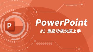 PowerPoint 基礎教學 01 [upl. by Om]