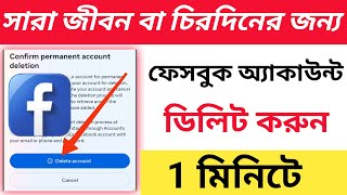 how to permanently delete your facebook account  facebook account delete bengali [upl. by Chobot]