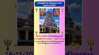 கார்த்திகை விரத நாட்கள் நவம்பர் 2024  Karthigai Viratham November 2024 in Tamil shortsviral [upl. by Bigler]