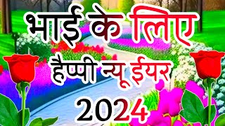 भाई के लिए शायरी हैप्पी न्यू ईयर 2024🌹Bhai ke Liye Shayari 2024🌹 Happy New Year 2024 [upl. by Haymes]