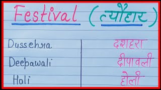 त्योहारों के नामTyoharo ke naamFestival names in EnglishFestival ke naamfestival name [upl. by Giamo]